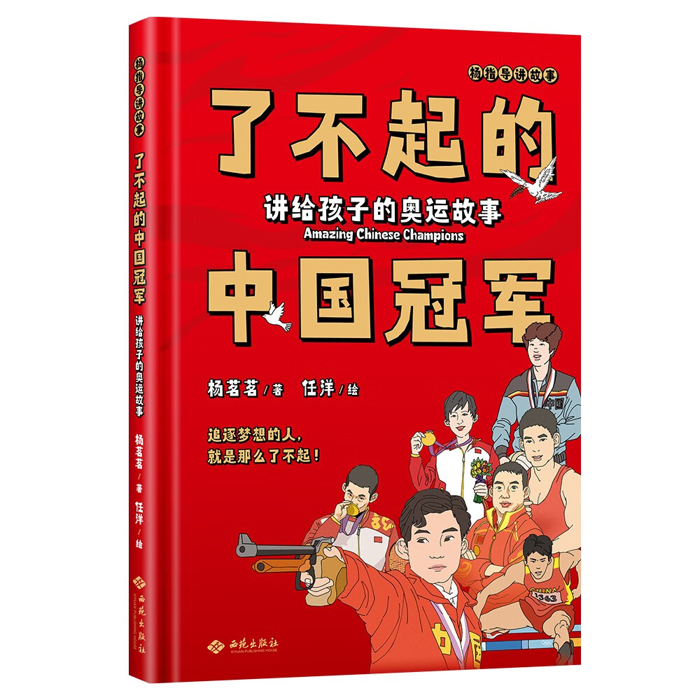 了不起的中国冠军：讲给孩子的奥运故事详情图