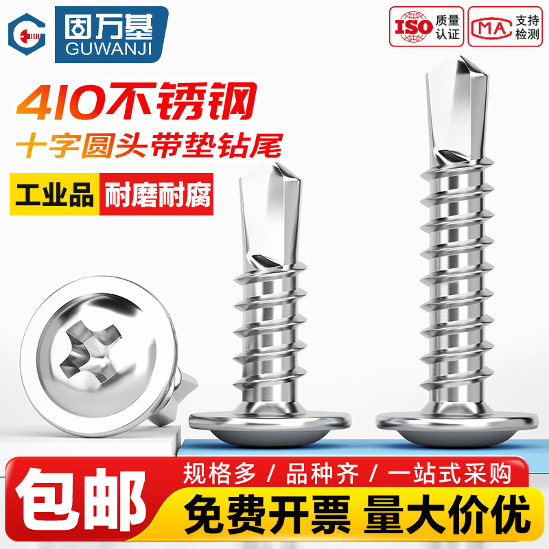 固万基（GUWANJI）410不锈钢十字圆头带垫钻尾螺丝钉扁头自攻自钻燕尾4.2/4.8 4.2*13[200只]