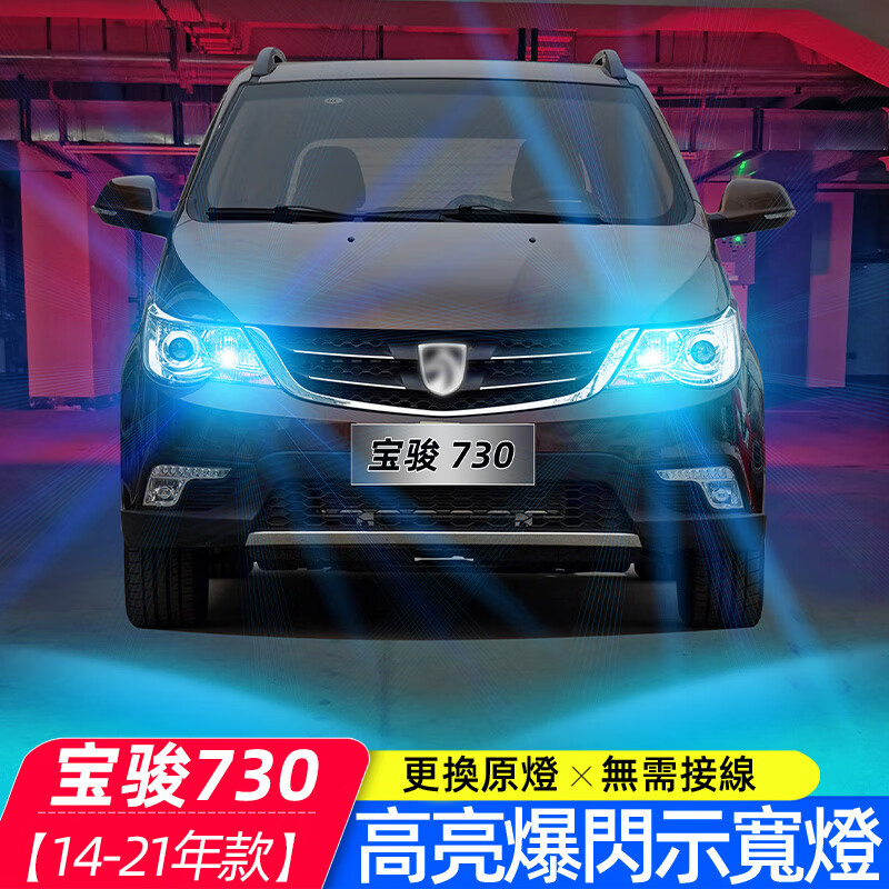 lsdzw适用14-21年款宝骏730示宽灯爆闪led19灯泡15小灯730示廓灯改装