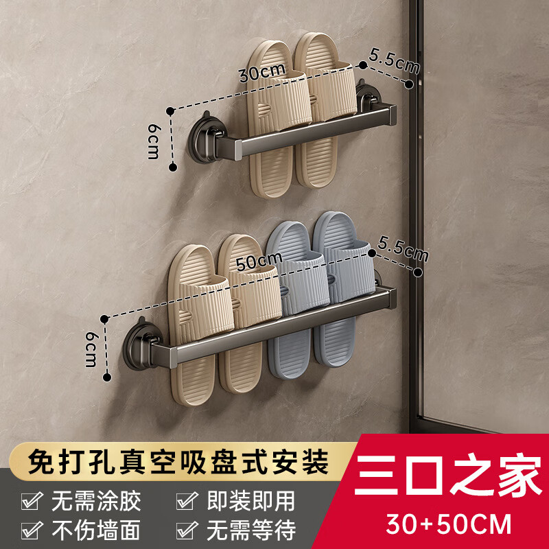 慕質(zhì)吸盤式拖鞋架浴室免打孔衛(wèi)生間置物架壁掛式家用收納瀝水壁掛架子 【三口之家】槍灰30cm+50cm