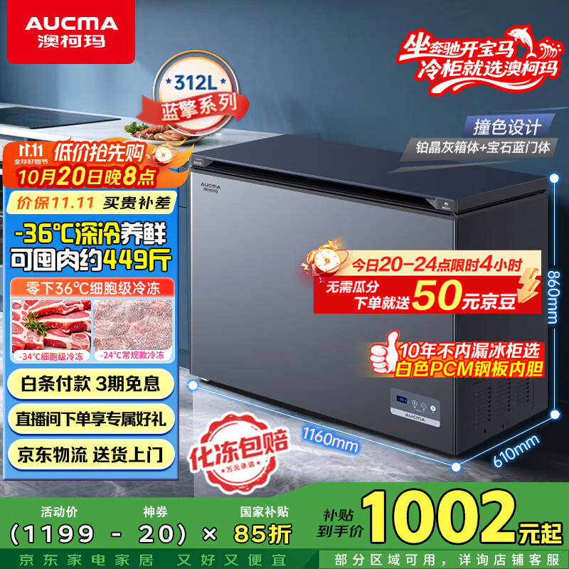 澳柯玛（AUCMA）312升家用减霜冰柜 大容量商用冷藏柜冷冻柜 超低温电控卧式冰箱 一级能效 蓝擎系列 BC/BD-312DHX