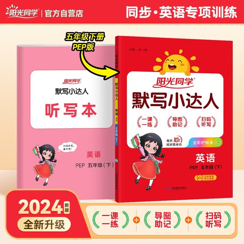 正版图书 阳光同学 2024春新 默写小达人英语五年级下册 人教pep版