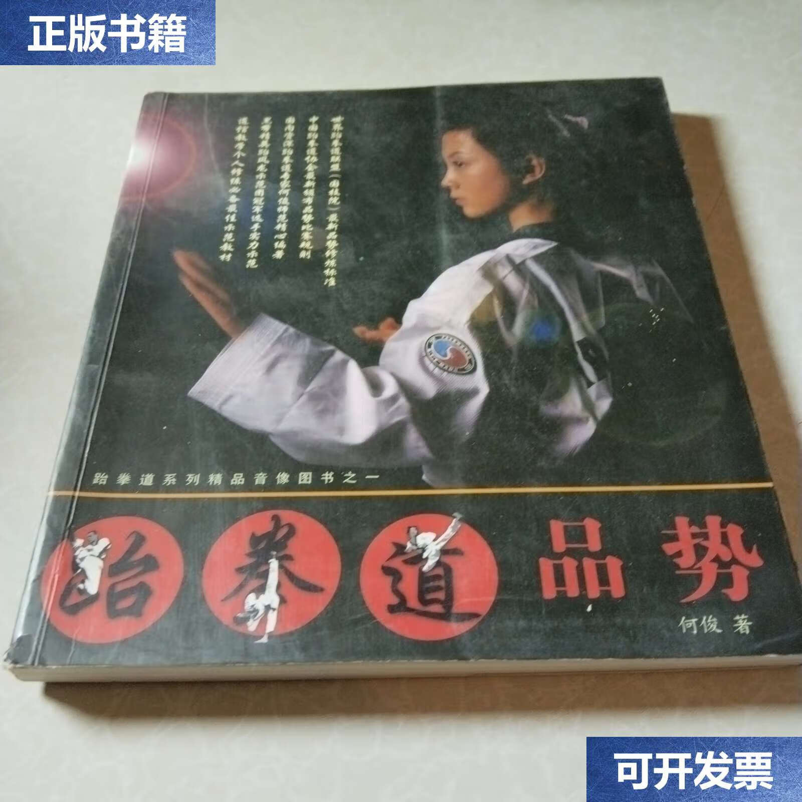【二手9成新】跆拳道品势 彩印 /何俊 不