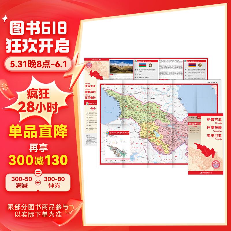 格鲁吉亚 阿塞拜疆 亚美尼亚地图 中外对照 (防水耐折 详细地名 主要