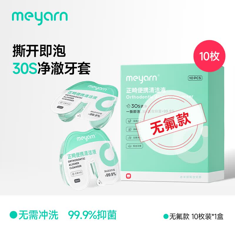 米妍（meyarn）正畸牙套清洁液假牙保持器隐形牙套泡腾清洁片便携清洁神器清洗 【无氟款】10枚/盒（青柠薄荷）