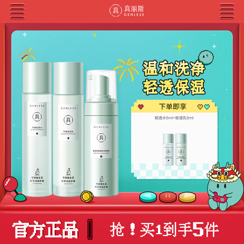 真丽斯平衡水乳套装控油痘肌皮修护补水保湿化妆品护肤品男女学生 轻透款套装（新版慕斯+水+乳）