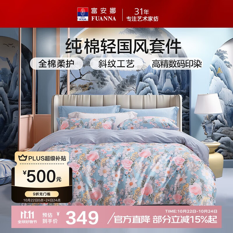 富安娜床上四件套 纯棉全棉床单被套 轻国风印花套件 203*229cm 锦簇