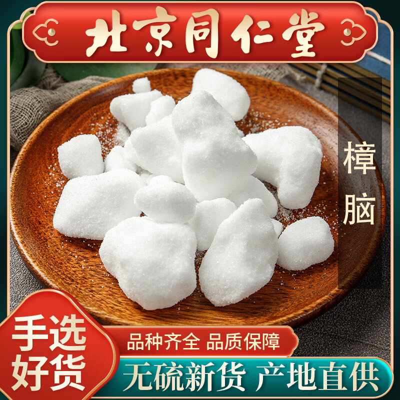 【官方店旗舰】北京同仁堂医用樟脑块500g中药材外用章脑纯泡酒正宗