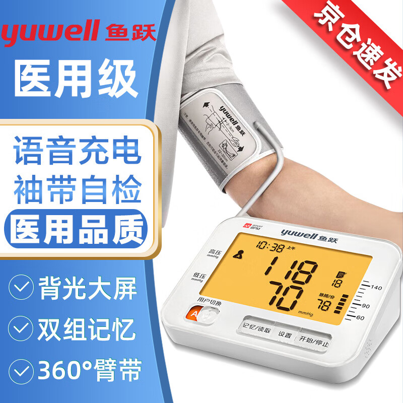 鱼跃血压计血压仪家用高血压测量仪医用高精准医用级同款测血压仪器专用电子量血压器脉搏波血压表智能测压仪 【医院旗舰款】语音充电式血压心率检测仪全自动上臂式