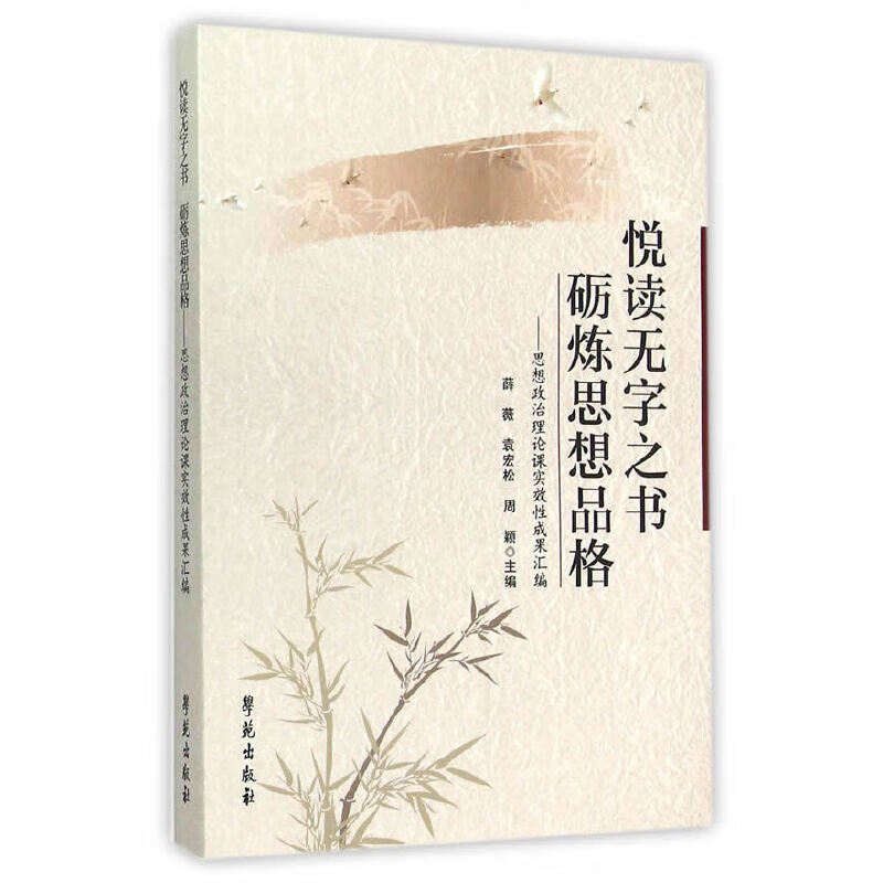 悦读无字之书 砺练思想品格——思想政治理论课实效性成果汇编