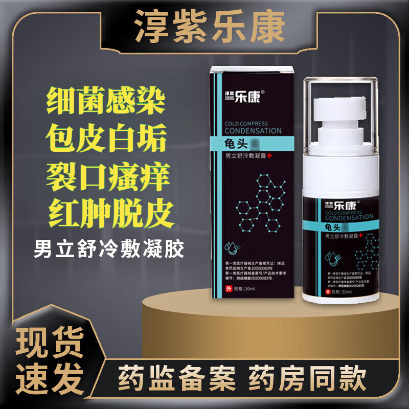 炎淳紫乐康龟头焱炎男可舒男立舒冷敷凝露男用包皮红点垢药私处喷剂