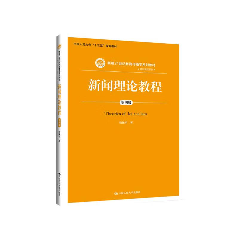 新闻理论教程（第四版）（新编21世纪新闻传播学系列教材·基础课程���列；中国人民大学“十三五”规划