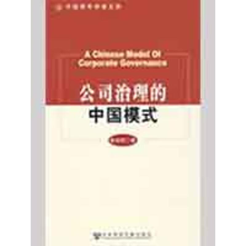 公司治理的中国模式【正版好书,下单速发】