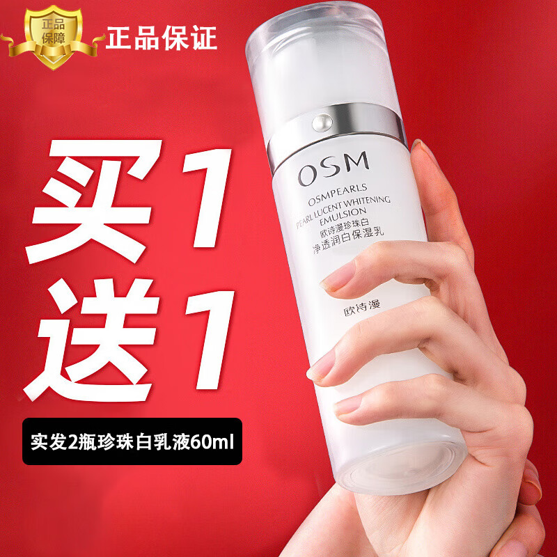 歐詩漫【官方店】歐詩漫小白燈歐詩漫乳液珍珠白補水保濕護.膚品水.乳 珍珠白乳液60ml*2