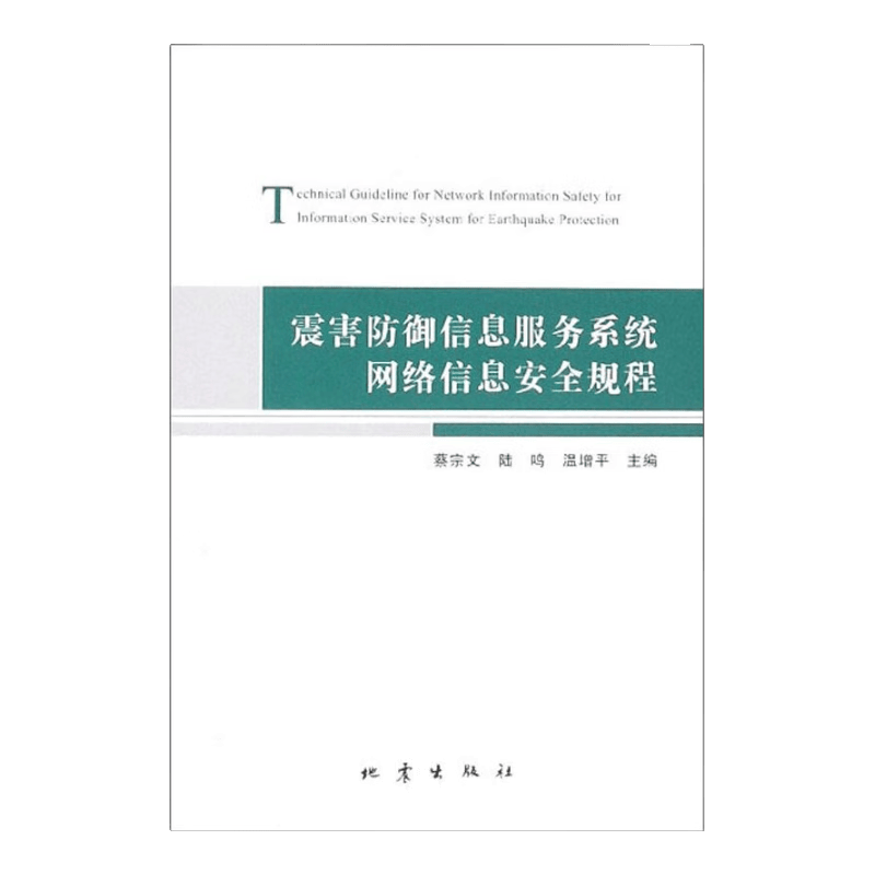 震害防御信息服务系统网络信息安全规程