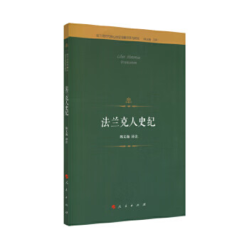 正版绝版现货 法兰克人史纪
