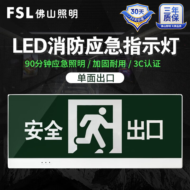 FSL佛山照明安全出口消防应急灯指示灯LED疏散指示牌紧急通道标志灯 明装壁挂-单面出口