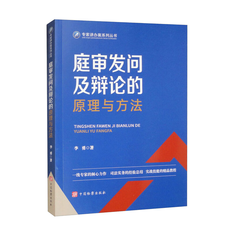 庭审发问及辩论的原理与方法