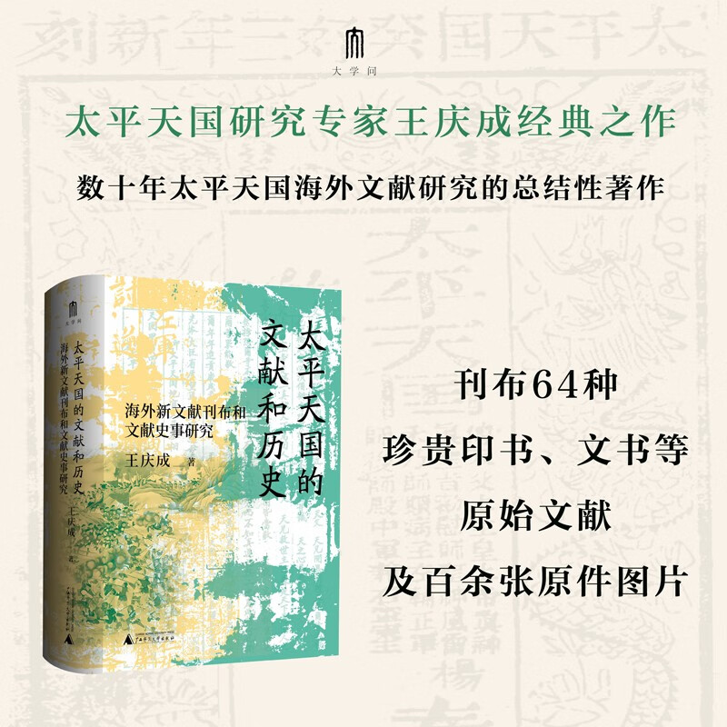 大学问·太平天国的文献和历史：海外新文献刊布和文献史事研究（太平天国研究专家王庆成代表作，文献与史实互证研究的典范）