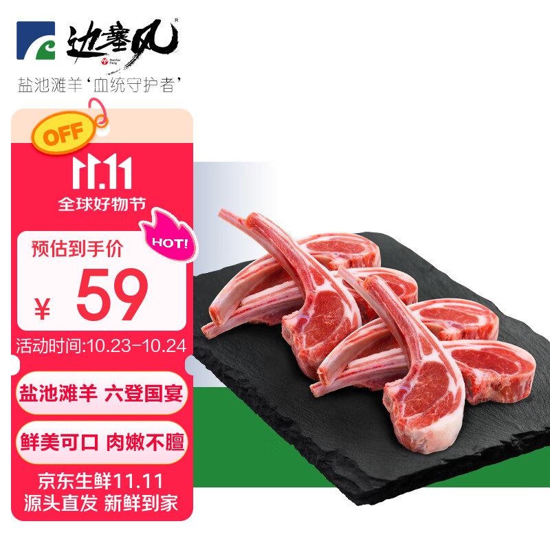 边塞风宁夏盐池滩羊肉 法式羊排小切净重420g 地理标志产品清真烧烤食材