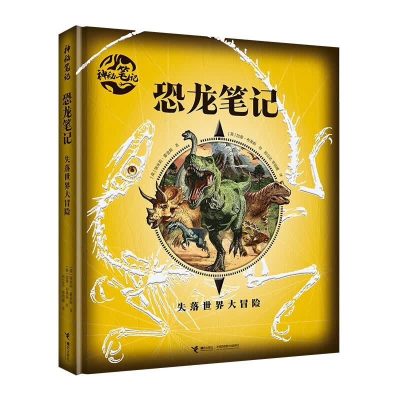 恐龙笔记:失落世界大冒险（哈利波特迷必看的魔法书，魔幻 探秘 探险 冒险 儿童书籍） 