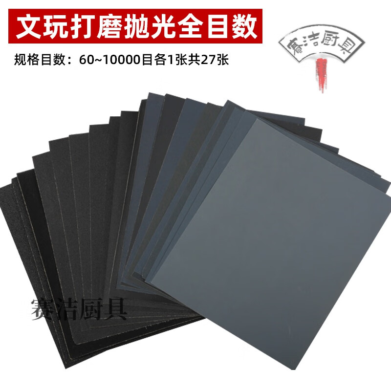 妙普乐德国出口品质砂纸套装文玩高达抛光专用水磨打磨超细60-1万目膏