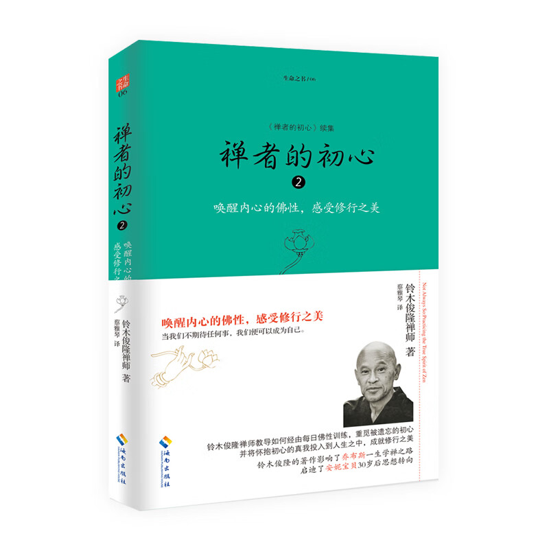 【海南出版社自营】现货 禅者的初心2 唤醒内心的佛性-感受修行之美