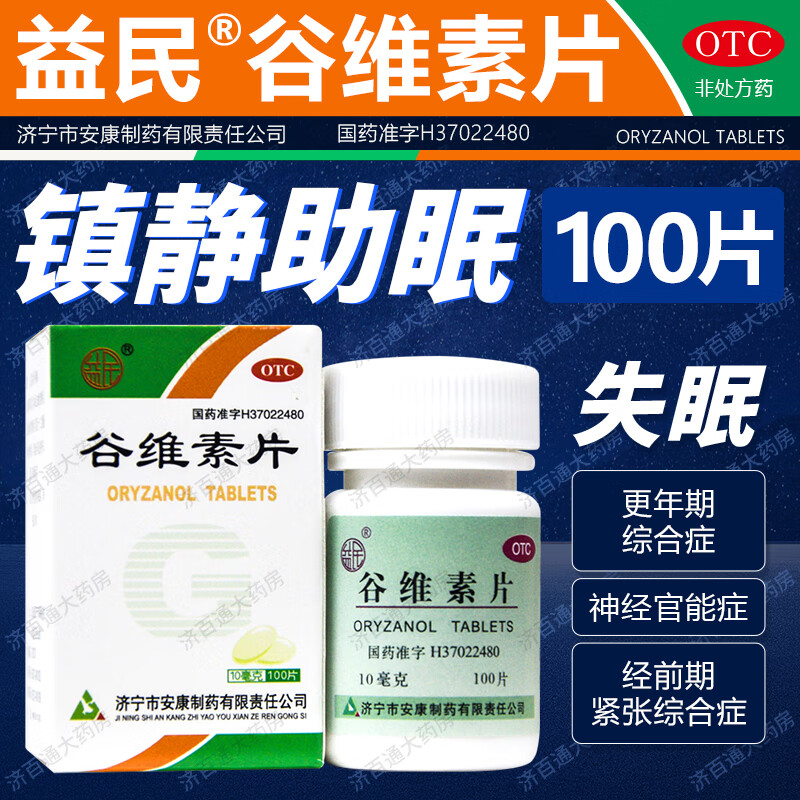 谷维素片 100片 镇静助眠 神经官能症 更年期经前紧张综合症 【失眠易