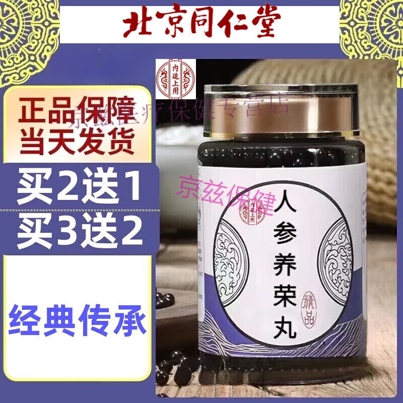 北京同仁堂内延上用原材料  原料人参养荣丸 人参养荣丸药食同源 传统