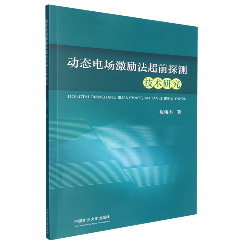 新华正版 动态电场激励法超前探测技术研究 矿业工程