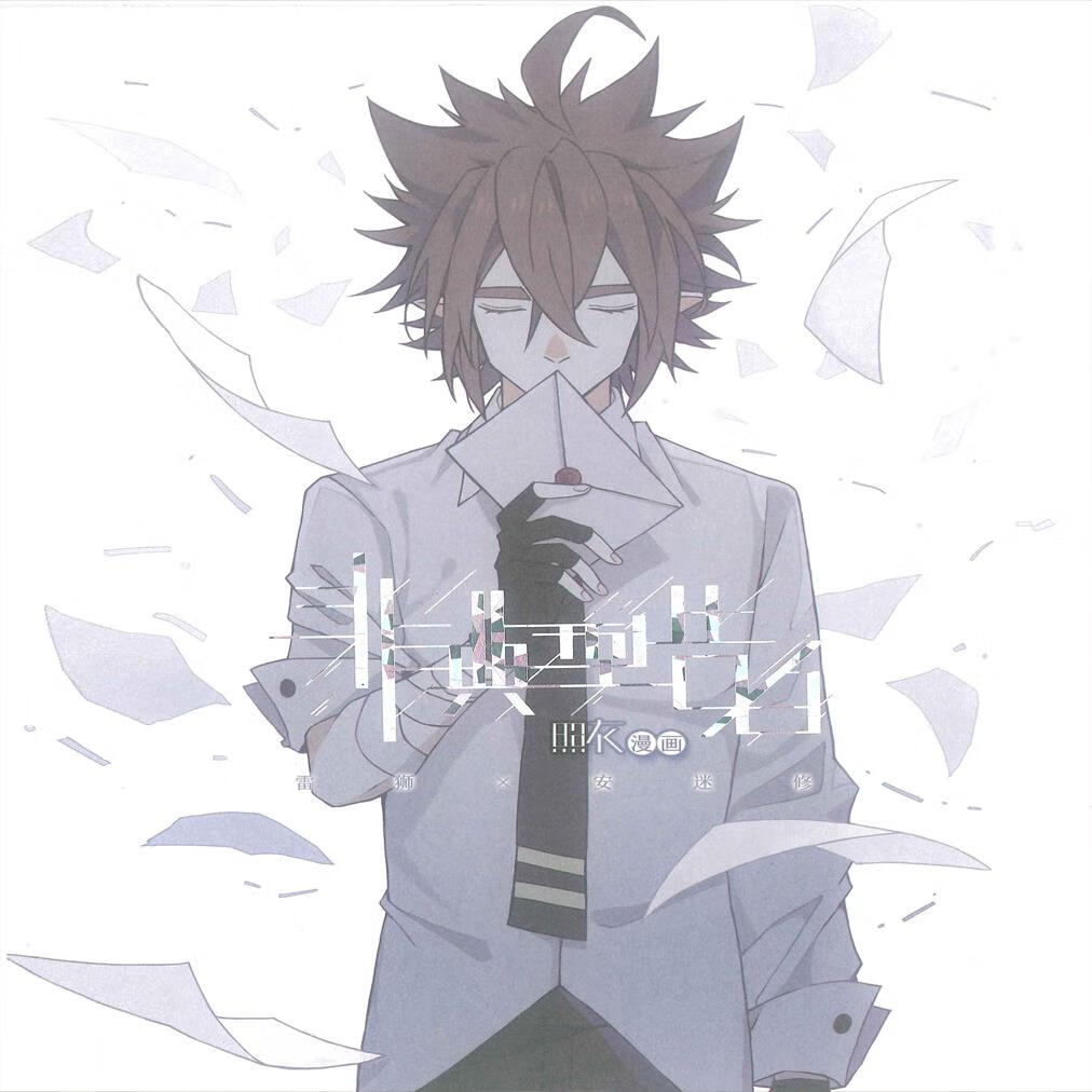 【新品】全新 在拥抱你之前 青紫 我们不要相爱 物极必反雷狮x安迷修