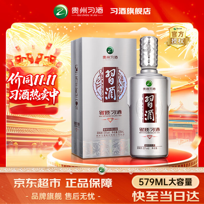 习酒银钻 银质习酒钻石版 53度白酒礼盒 酱酒 粮食酒 送礼推荐 礼品酒 53度 579mL 1瓶 尝鲜装