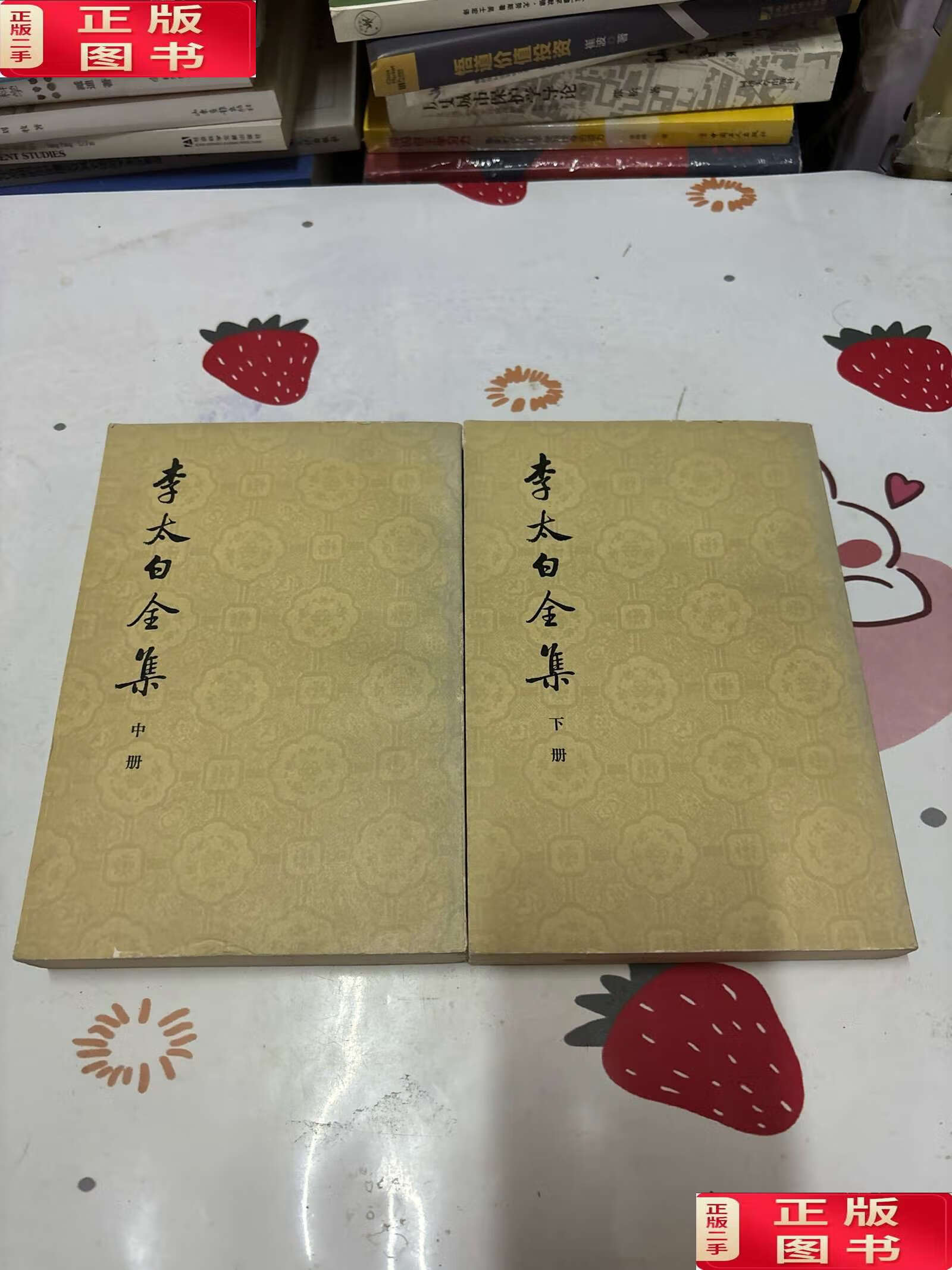 【二手9成新】李太白全集(中下) /王琦 中华书局