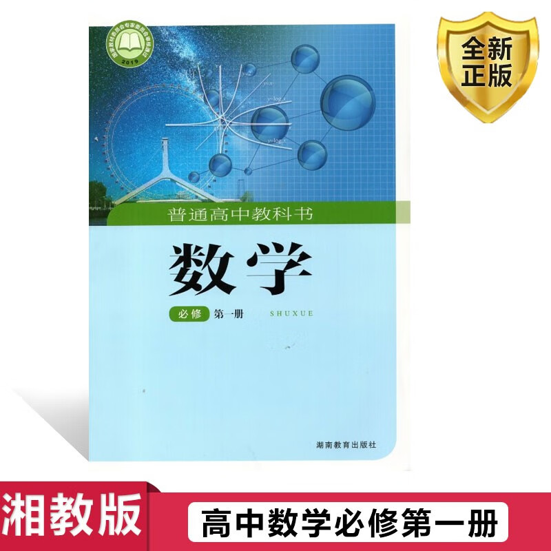 新版2024湘教版数学必修一1高中数学必修一1高一1数学课本教材书