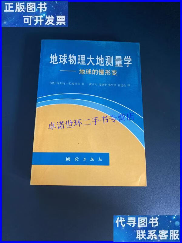 【二手9成新】地球物理大地测量学---地球的慢形变 /库尔特.拉姆