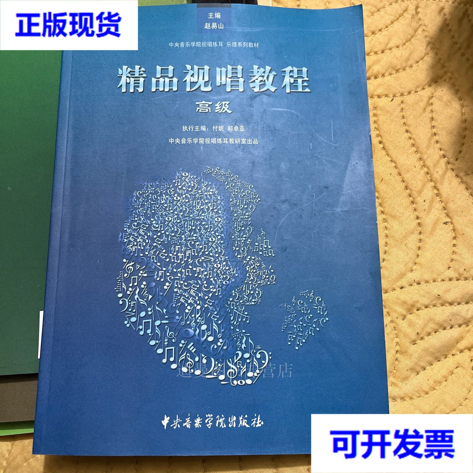 【二手九成新】精品视唱教程 赵易山,付妮,郝卓亚 编 中央音乐学院