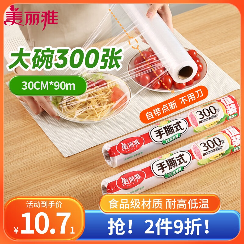 美丽雅保鲜膜食品级点断式大卷 30cm*90米 家用耐高温微波炉可用