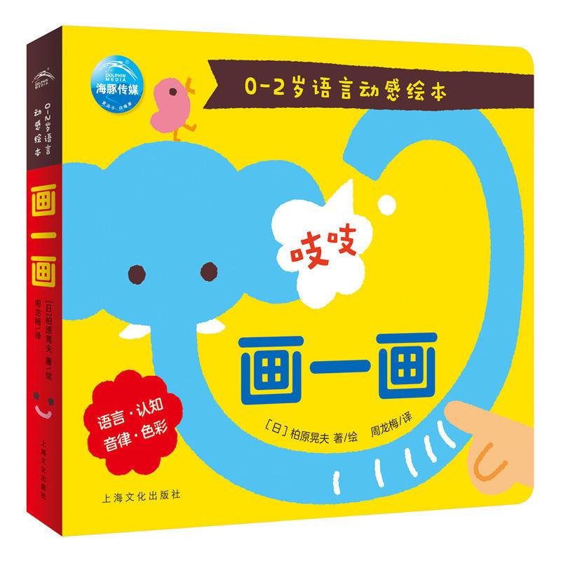 0-2岁语言动感绘本:画一画