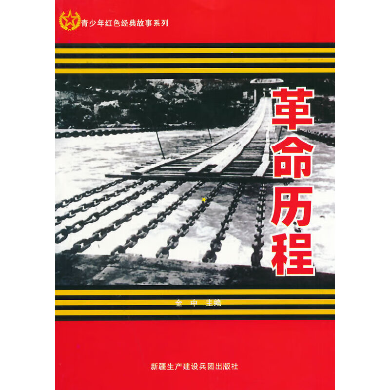 革命历程(青少年红色经典故事系列)