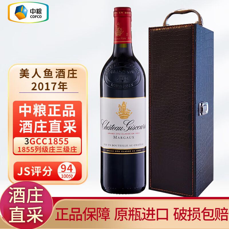 美人鱼酒庄法国名庄 1855列级庄三级庄giscours 正牌干红葡萄酒 2017