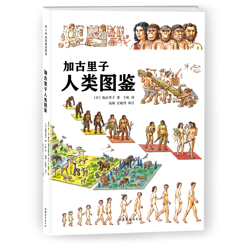 加古里子人类图鉴 展示人类的发展历程介绍了人类与海洋地球宇宙之间