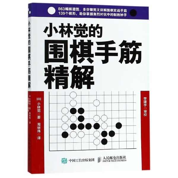 小林觉的围棋手筋精解