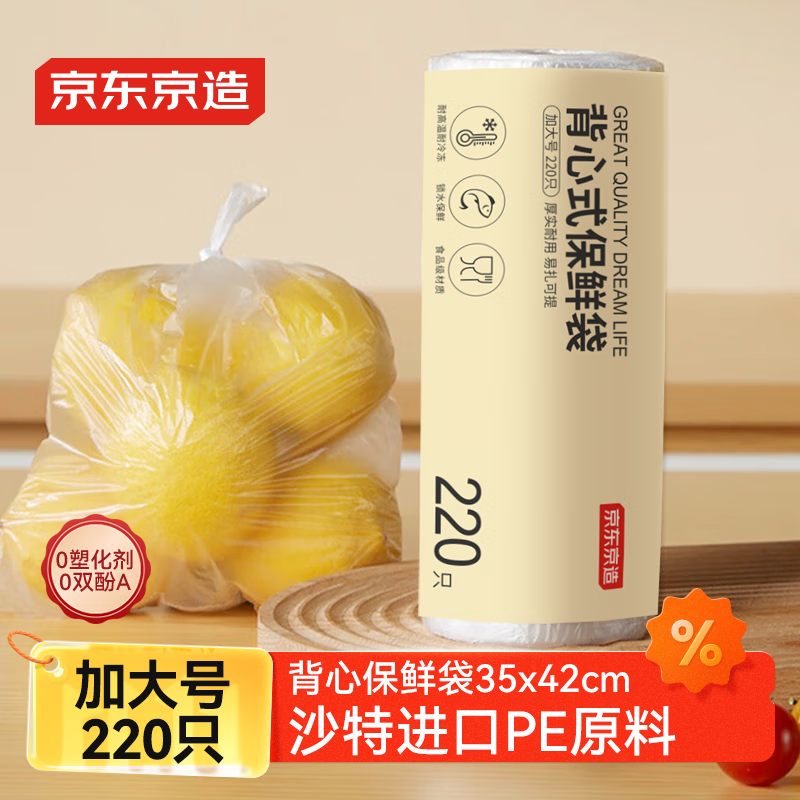 京东京造 背心保鲜袋食品级 加大号 加厚塑料方便袋 35*42cm 【220只】
