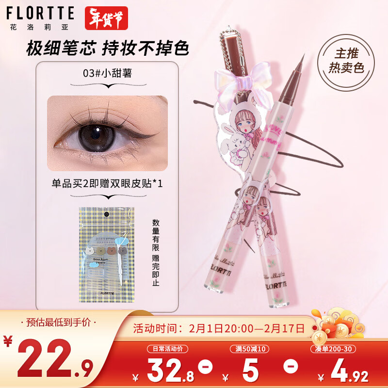花洛莉亚（FLORTTE）Mikko联名适合新手学生上班族不晕染防水眼线液笔 03#小甜薯
