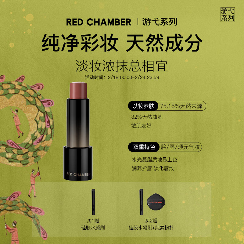 朱栈（red chamber）游弋千态RC多用棒淡唇纹浅唇口红腮红生日礼物送女生 临落