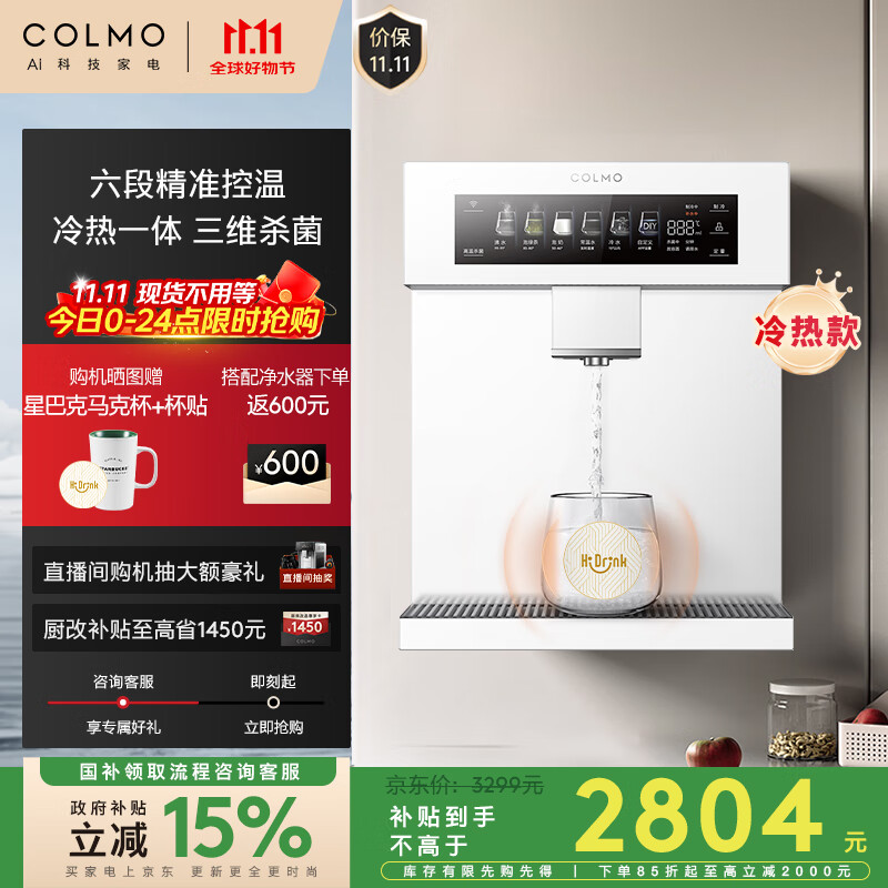COLMO净饮机伴侣即热壁挂管线机DA06政府补贴 家用冷热一体机 全通量智能感应取水6段控温