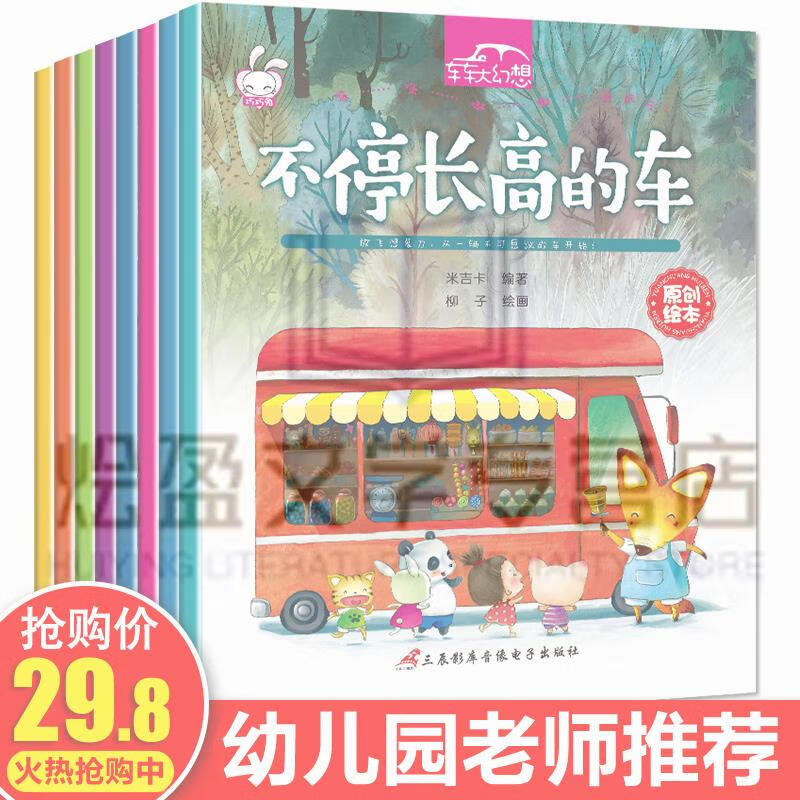 车车大幻想儿童童话故事绘本全套8册 愿望车 空中巴士0-3-6岁早教