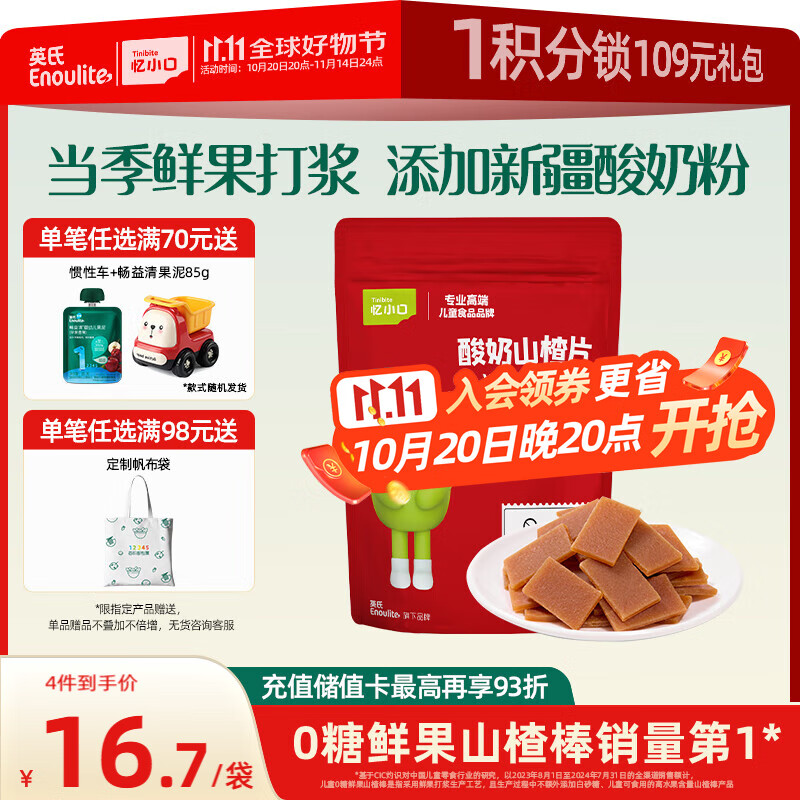 英氏酸奶山楂片0添加白砂糖60g果脯蜜饯鸡内金独立小袋装送宝宝零食