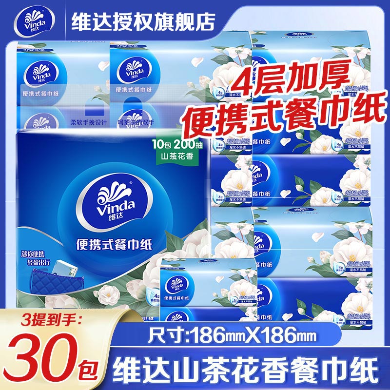 维达抽纸巾 4层加厚山茶花便携款餐巾纸 卫生纸 4层加厚 家庭装3提30包