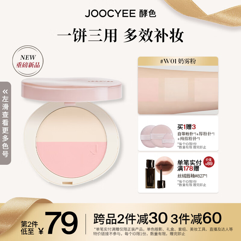Joocyee酵色全新「双皮奶」双色提亮粉饼补妆定妆 生日礼物送女生送爱人 #W01奶雾粉